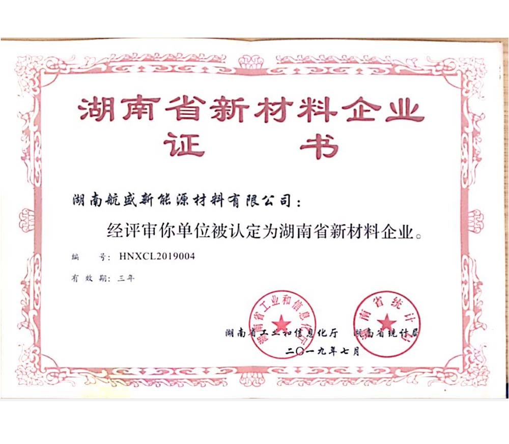 新材料企业认证-2019年湖南省工业与信息化厅